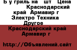 Б/у гриль на 24шт › Цена ­ 7000.. - Краснодарский край, Армавир г. Электро-Техника » Другое   . Краснодарский край,Армавир г.